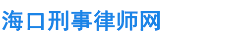 海口刑事律师网站logo